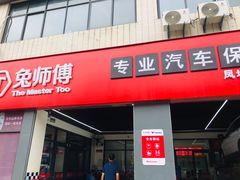 -兔师傅汽车保养(凤城五路店)
