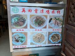 -再回首鸡肉米线(人民路一店)