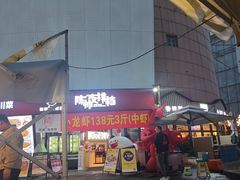 -陈帅夜排档·龙虾·炒菜·烤串(世茂店)