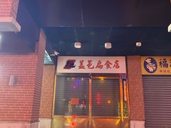 -盖邑扁食店