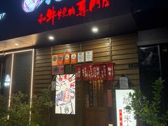 -丸藏和牛烧肉专门店(园区师惠坊店)