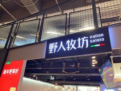 门面-野人牧坊Gelato(天津南开大悦城店)