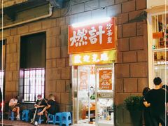 -燃计沙茶皇·香港沙茶火锅(人广旗舰店)