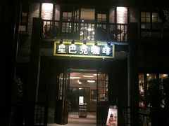 -星巴克臻选(成都宽窄巷子店)