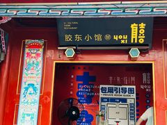 -有喜胶东小馆(超极合生汇太申祥和店)