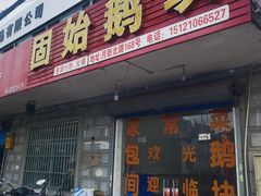 -固始鹅块