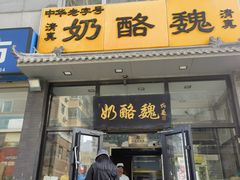 -奶酪魏(牛街总店)