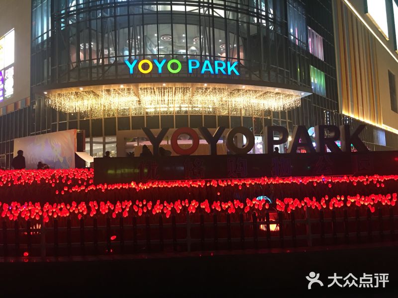 yoyopark购物公园品牌图片