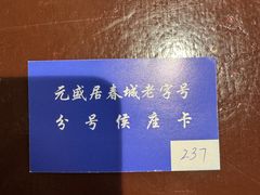-元盛居(亚泰大街店)