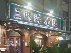 -三玛璐酒楼(汉口路店)