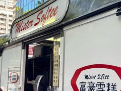 -富豪雪糕车流动点(尖沙咀店)