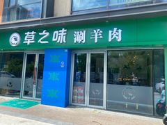 -草之味草原·涮羊肉火锅(吴中万达店)
