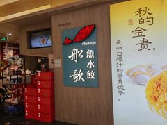 -船歌·鱼水饺青岛菜(恒隆广场店)