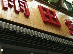 -雨田饭店(华兴东街店)