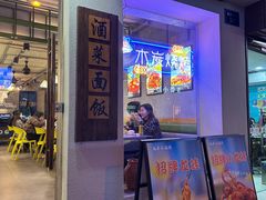 -毛哥小馆子(百井坊巷店)