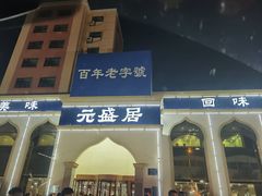 门面-元盛居(生态大街店)