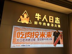 门面-牛人日志·鲜牛肉骨汤火锅(万科里瑧店)