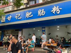 门面-甘记肥肠粉(马鞍北路店)