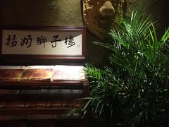 大堂-扬州狮子楼·非遗淮扬菜(总店)