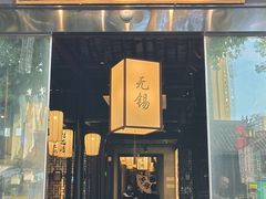 -贡梅老面馆·蟹粉面·无锡特色小吃(南长街主推店)