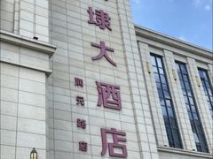 -新黄埭大酒店丨宴会厅(润元路店)