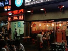 门面-叁宝烧烤 西安烧烤 领跑品牌(学府路店)