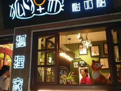 门面-狐狸家·酸奶酪专门店(平江路店)