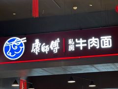 -康師傅私房牛肉面(浦机三店)