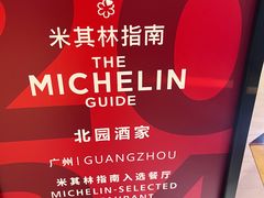 -北园酒家(小北路店)