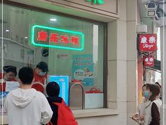 门面-康乐(滨江道店)