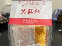 -珍糕兴(三林店)