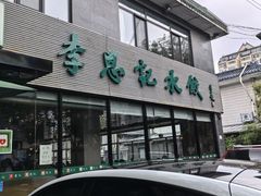 -李恩记清真水饺(北电大厦店)