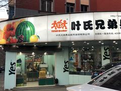 门面-叶氏兄弟果业(大连鲁迅店)