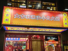 -大吉利·潮汕牛肉火锅(河西店)