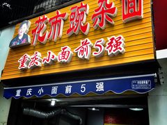 门面-花市豌杂面(民生路店)