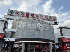 -信基豪泰酒店用品城