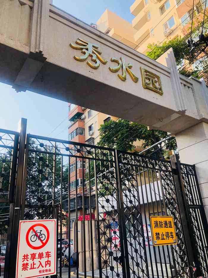 秀水园小区-"小区交通方便,现在绿化很好,从小长到大的.