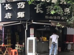 -长药唐师乐山油炸(石人直营店)