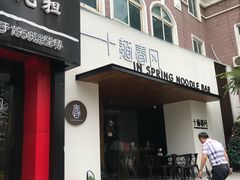 门面-十面春风·江南面馆(崇宁路店)