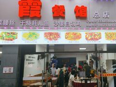 -洪霞餐馆