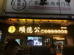 门面-顺德公广东猪肚鸡·煲仔饭(白石洲店)