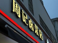-周记卤菜店(广济北路店)
