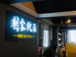 -刺客纹画纹身·洗纹身·穿孔饰品