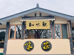 门面-知味观·味庄(杨公堤店)