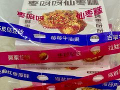 -枣呀呀仙枣糕(深圳前海壹方城店)
