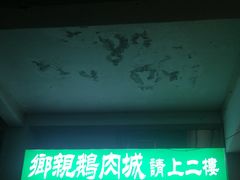 门面-乡亲鹅肉城(吴江店)