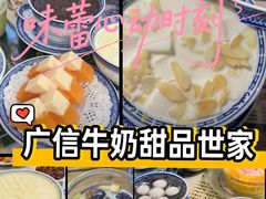 -广信牛奶甜品世家(台东店)