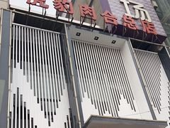 门面-虎豹肉合(香港街店)