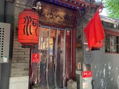 -束河人家(南锣鼓巷店)