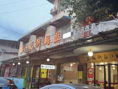 -临江后街鳝丝(临江店)
